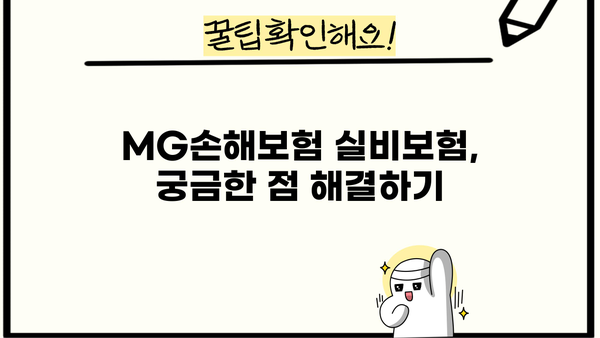 MG손해보험 실비보험 가입 전 꼭 알아야 할 핵심 정보 | 보장 내용, 장단점, 추천 가입 조건
