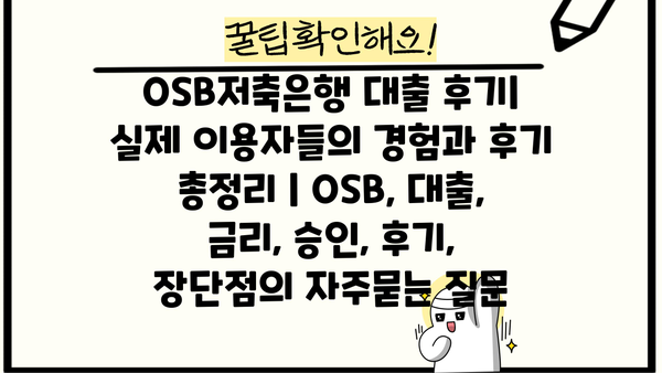 OSB저축은행 대출 후기| 실제 이용자들의 경험과 후기 총정리 | OSB, 대출, 금리, 승인, 후기, 장단점