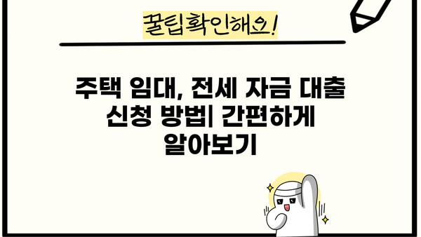 기업은행 주택 임차자금 대출 상품 비교| 금리, 조건, 신청 방법 총정리 | 주택 임대, 전세 자금 대출, 금융 상품 비교