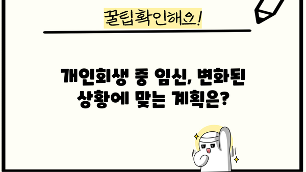 개인회생 중 임신, 어떻게 해야 할까요? | 개인회생, 임신, 법률, 재정, 팁