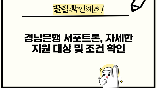 경남은행 우리지역 기업 서포트론| 소상공인 대출 혜택 총정리 | 경남, 소상공인, 대출, 금리, 지원