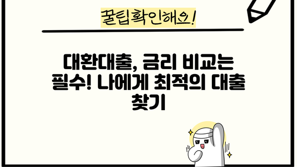 국민은행 KB 국민희망대출| 2금융권 대환대출, 저금리 대환, 조건, 한도, 우대 혜택 완벽 가이드 | 대환대출, 금리 비교, 신청 방법, 성공 전략