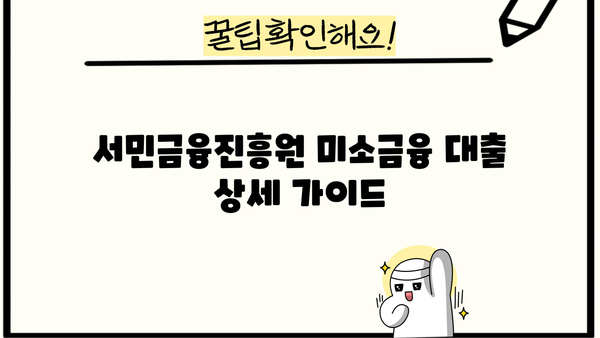서민금융진흥원 미소금융 대출 상세 가이드| 자격 조건부터 신청 방법까지 | 서민, 저신용자, 소상공인, 대출