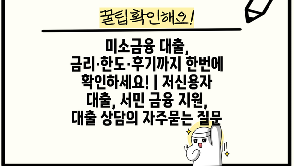 미소금융 대출, 금리·한도·후기까지 한번에 확인하세요! | 저신용자 대출, 서민 금융 지원, 대출 상담