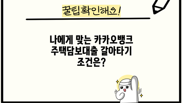 카카오뱅크 주택담보대출 갈아타기| 더 낮은 이자율, 최신 조건과 혜택 비교 분석 | 주택담보대출, 갈아타기, 금리 비교, 조건 비교, 혜택 분석
