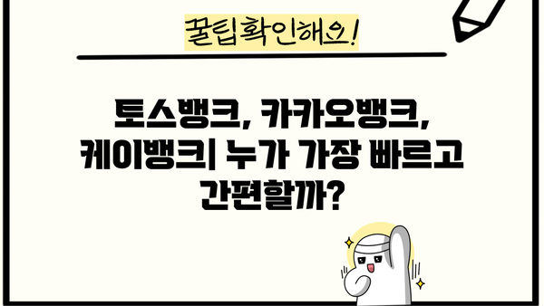 비대면 모바일 간편대출 신청 후기| 3가지 서비스 비교분석 | 토스뱅크, 카카오뱅크,  케이뱅크