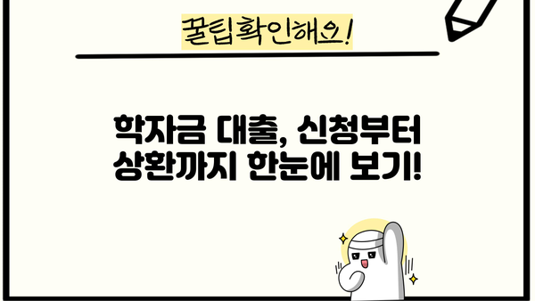 2024년 1학기 학자금 대출 완벽 가이드| 신청 기간부터 상환 유형까지! | 취업 후 상환, 일반 상환, 농촌 출신 대학생 유형 정리