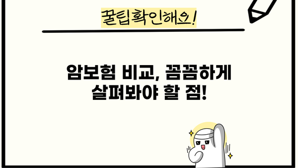 20대 30대 암보험 선택 가이드| 나에게 꼭 맞는 보장 찾기 | 암보험 비교, 보험료 계산, 추천