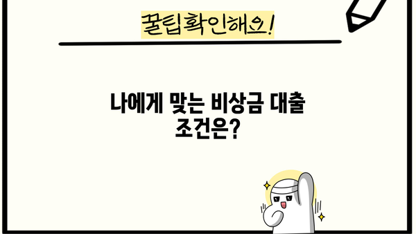 카카오뱅크 비상금 대출 이자 & 조건 완벽 정리 | 금리 비교, 신청 자격, 한도 확인