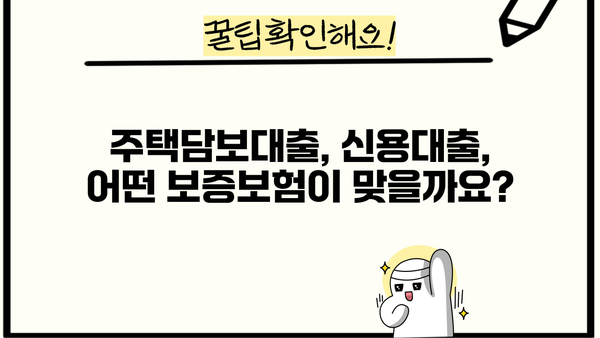 대출 보증보험 완벽 가이드| 종류, 장점, 비교 분석 | 주택담보대출, 신용대출, 보증보험 비교