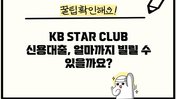 국민은행 KB STAR CLUB 신용대출 완벽 가이드| 자격, 한도, 금리, 혜택, 신청 방법 총정리 | 신용대출, 금융 정보, 대출 상품 비교