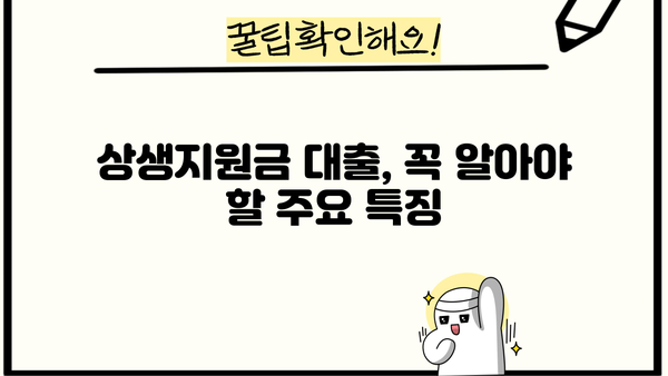 국민은행 상생지원금 자영업자 대출 상세 정보| 자격, 한도, 금리, 신청 방법까지 완벽 가이드 | 상생지원금, 자영업자 대출, 국민은행