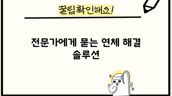 대출 연체, 이제 걱정하지 마세요! | 연체 해결 방법, 대출 관리 팁, 금융 정보