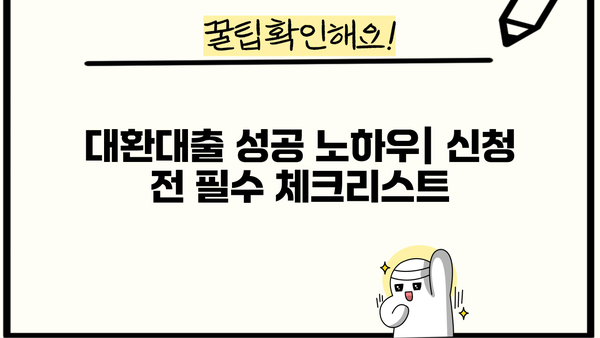 🏆 채무통합 대환대출 추천 TOP 5| 낮은 금리 & 완벽 조건 비교! | 신청 방법, 성공 전략까지!