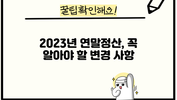 연말정산 환급금 지급 받는 방법 | 2023년 최신 가이드 & 체크리스트