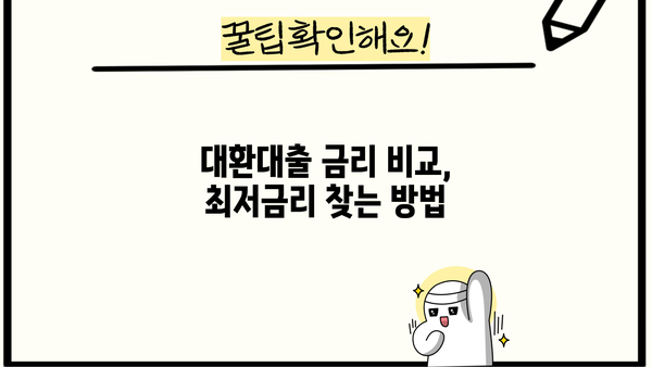 OK저축은행 대환대출 혜택, 이렇게 활용하세요! | 대환대출, 금리 비교, 꿀팁, 성공 전략