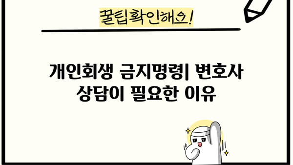 개인회생 금지명령 기간| 궁금한 모든 것 | 개인회생, 파산, 법률 정보, 변호사 상담