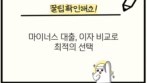 마이너스대출 이자 계산기| 나에게 맞는 금리와 이자는? | 마이너스대출, 이자 계산, 금리 비교, 대출 상환