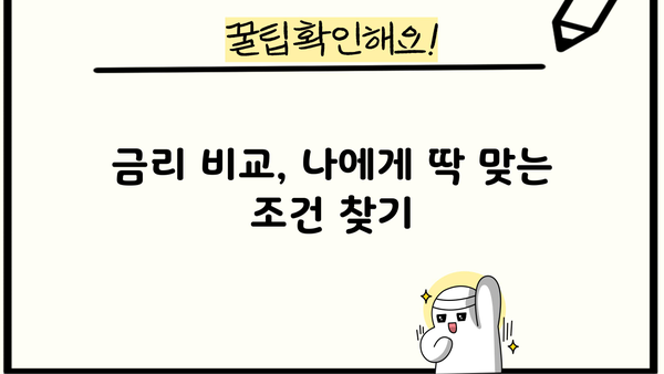 대출 갈아타기 고민? 장단점 비교분석 & 성공 전략 | 금리 비교, 조건 분석, 주의 사항
