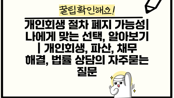 개인회생 절차 폐지 가능성| 나에게 맞는 선택, 알아보기 | 개인회생, 파산, 채무 해결, 법률 상담