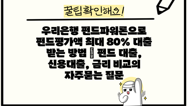 우리은행 펀드파워론으로 펀드평가액 최대 80% 대출 받는 방법 | 펀드 대출, 신용대출, 금리 비교