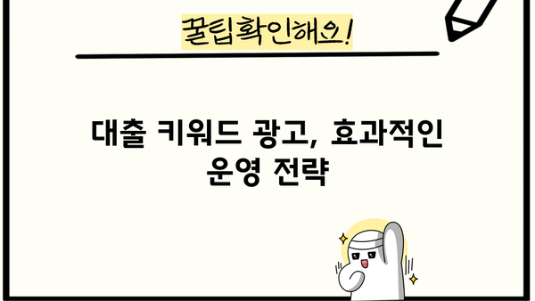 대출 키워드 전략| 성공적인 마케팅을 위한 완벽 가이드 | 금융, 광고, 타겟팅, 효과적인 키워드