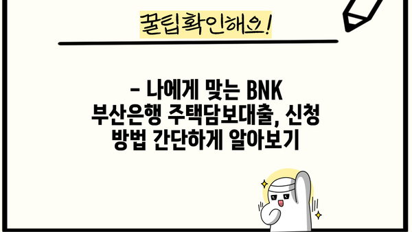 BNK 부산은행 주택금융공사 유동화 장기금고정형 대출| 자세히 알아보기 | 금리, 조건, 신청 방법