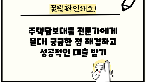 주택담보대출(주담대) 완벽 가이드| 조건, 나이, DSR, 은행별 비교 | 주택대출, 금리, 대출 상환, 부동산