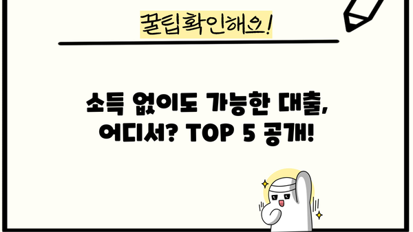 무직자, 주부 소득 없이 대출 가능한 곳 TOP 5| 소액대출 꿀팁 대공개! | 비상금 마련, 급전, 저신용자 대출