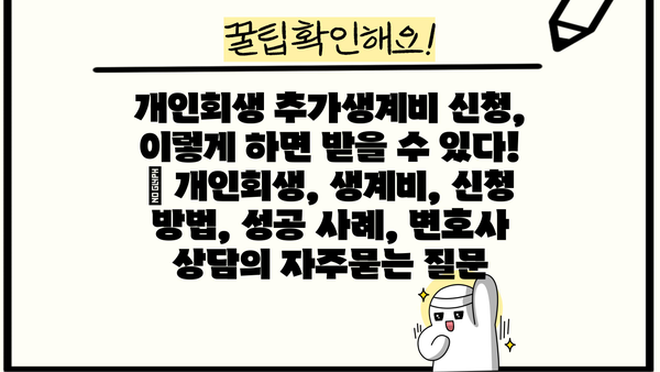 개인회생 추가생계비 신청, 이렇게 하면 받을 수 있다! | 개인회생, 생계비, 신청 방법, 성공 사례, 변호사 상담