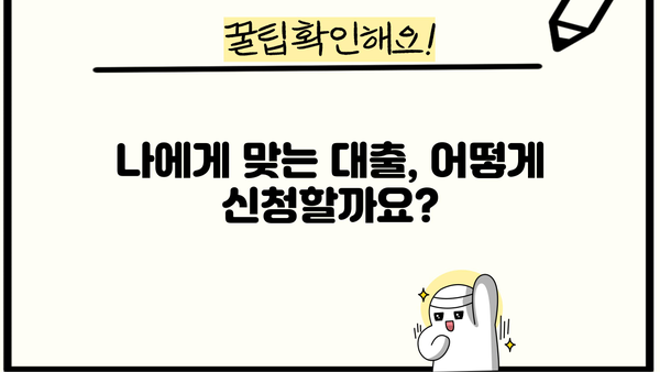 대출이 뭔가요? | 대출의 의미, 종류, 장단점, 신청 방법 완벽 가이드