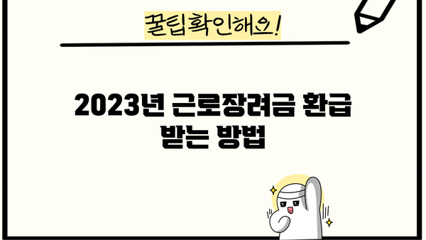 근로장려금 환급통지서 확인 및 지급 방법 |  2023년 근로장려금, 신청, 지급, 환급