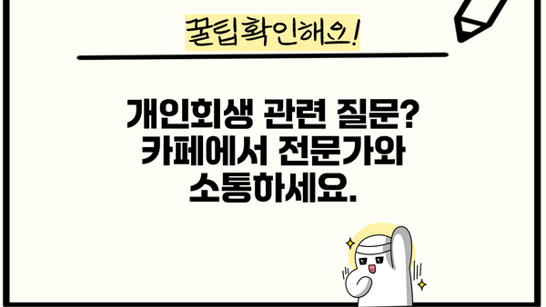 개인회생 카페 추천 | 성공적인 개인회생, 정보 공유와 함께!