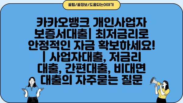 카카오뱅크 개인사업자 보증서대출| 최저금리로 안정적인 자금 확보하세요! | 사업자대출, 저금리 대출, 간편대출, 비대면 대출