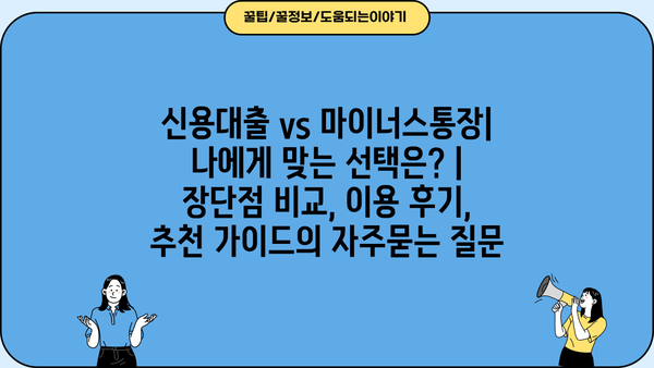 신용대출 vs 마이너스통장| 나에게 맞는 선택은? | 장단점 비교, 이용 후기, 추천 가이드