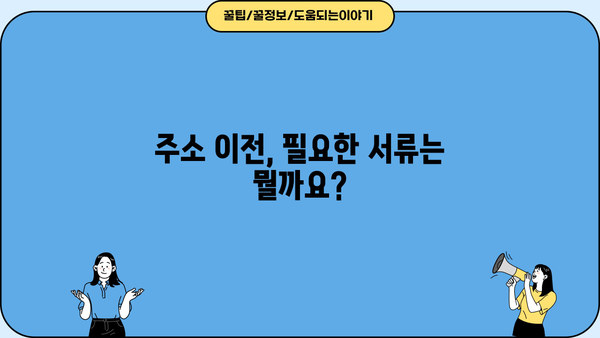 사업장 주소 변경 신고, 이렇게 하면 됩니다! | 사업자등록증, 변경 신고, 주소 이전, 절차, 서류