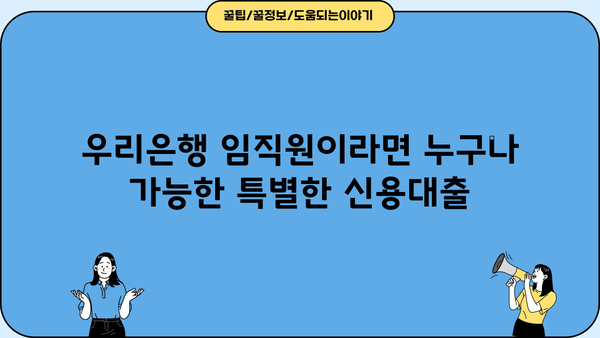 우리은행 임직원 신용대출 서울시(PPL) 상세 가이드| 조건, 한도, 금리, 필요서류, 신청방법 | 우리은행, 직원 대출, 서울, 신용대출, PPL