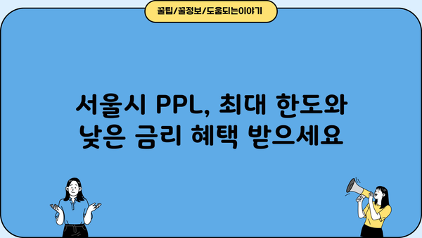 우리은행 임직원 신용대출 서울시(PPL) 상세 가이드| 조건, 한도, 금리, 필요서류, 신청방법 | 우리은행, 직원 대출, 서울, 신용대출, PPL