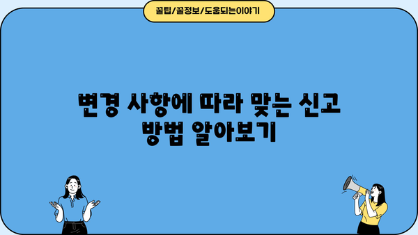 사업자등록 정정신고서 작성 완벽 가이드 | 상세 작성 방법, 샘플 포함