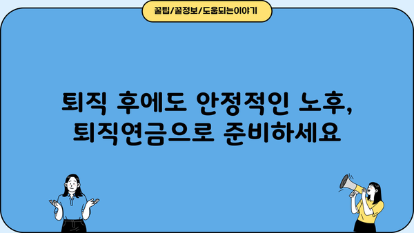 나의 노후, 든든하게 준비하는 퇴직연금 계획 가이드 | 퇴직연금, 연금저축, 노후 준비, 재테크