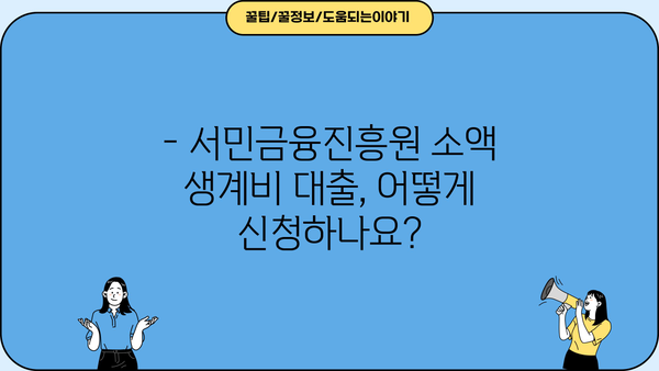 서민금융진흥원 소액 생계비 대출 상세 가이드 | 신청 자격, 금리, 한도, 필요 서류, 주의 사항