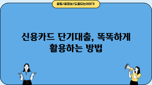 신용카드 단기대출, 이렇게 활용하면 유용해요! | 신용카드, 단기대출,  대출 활용법,  금융 정보