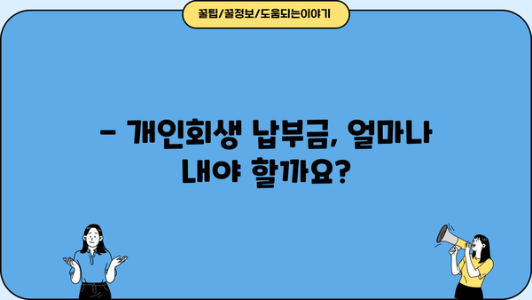 개인회생 납부금 계산 및 납부 방법 완벽 가이드 | 개인회생, 납부, 변제, 절차, 신청