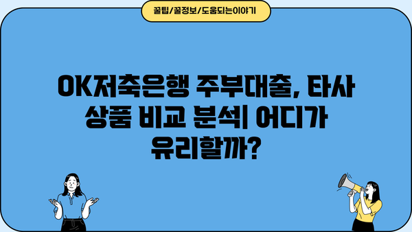 OK저축은행 주부대출 완벽 가이드| 후기, 금리, 한도, 조건 총정리 | 주부대출, 대출상품 비교, 신청 방법