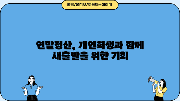 개인회생 중 연말정산, 꼼꼼하게 챙기는 방법 | 연말정산, 개인회생, 소득공제, 세금 팁