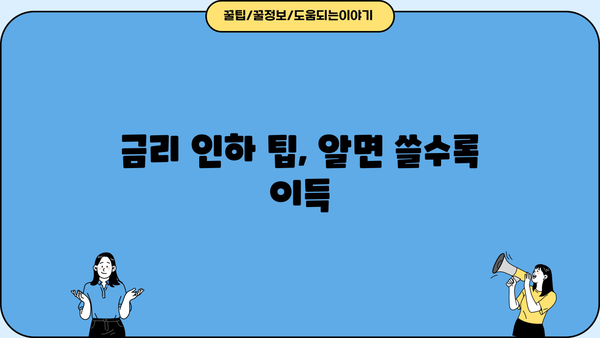 대출금리 산정| 나에게 맞는 최적의 금리를 찾는 방법 | 금리 비교, 대출 상품 분석, 금리 인하 팁