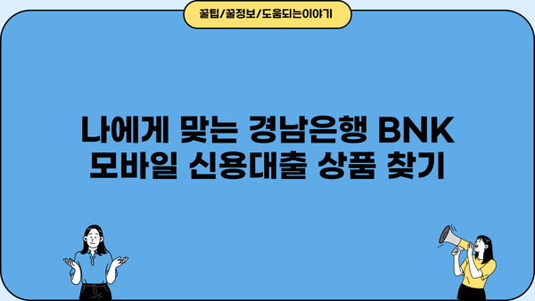 경남은행 BNK 모바일 신용대출| 상품, 조건, 신청 & 관리 가이드 | BNK 금융, 모바일 대출, 신용대출