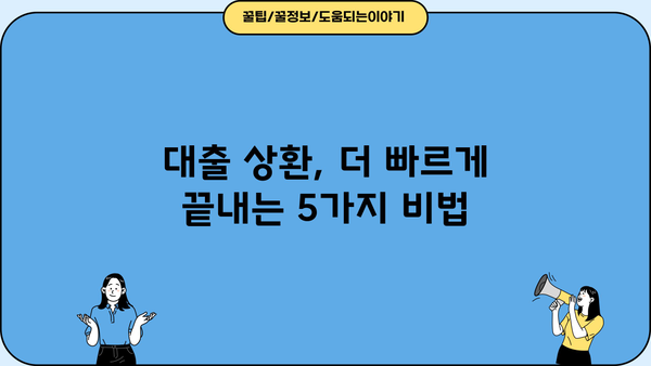 대출 조기상환, 이렇게 하면 더 빨리 끝낼 수 있습니다! |  대출 상환, 조기 상환 팁, 꿀팁, 금리 절약