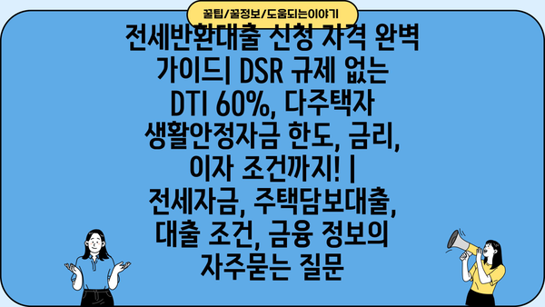 전세반환대출 신청 자격 완벽 가이드| DSR 규제 없는 DTI 60%, 다주택자 생활안정자금 한도, 금리, 이자 조건까지! | 전세자금, 주택담보대출, 대출 조건, 금융 정보