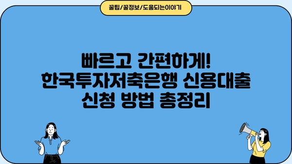 한국투자저축은행 직장인 신용대출, 나에게 맞는 조건은? | 저신용자, 금리, 신청방법, 상세 분석